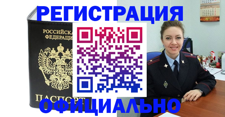 прописка в Рубцовске